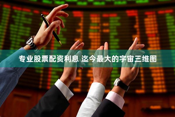 专业股票配资利息 迄今最大的宇宙三维图