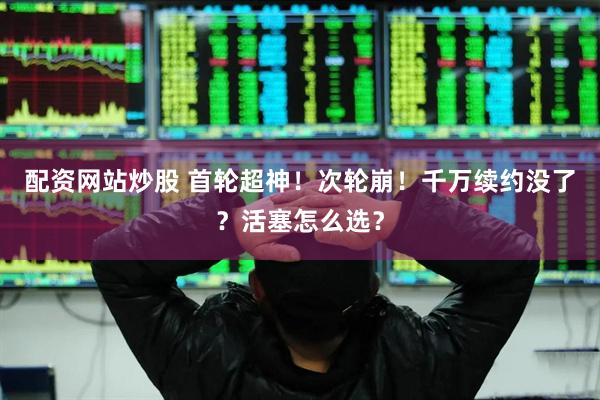 配资网站炒股 首轮超神！次轮崩！千万续约没了？活塞怎么选？
